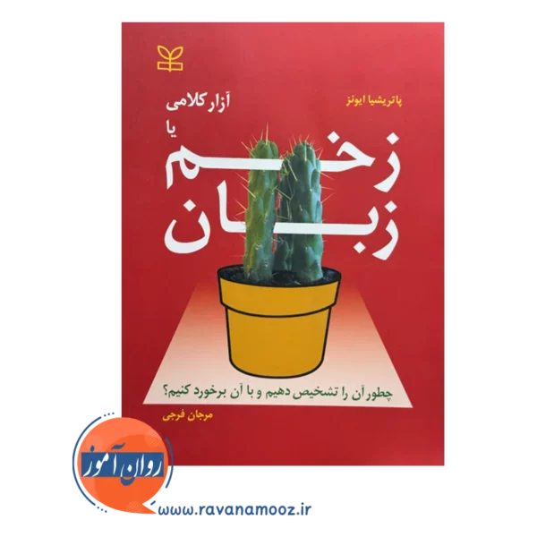 قیمت و خرید کتاب زخم زبان با آزار کلامی نشر رشد