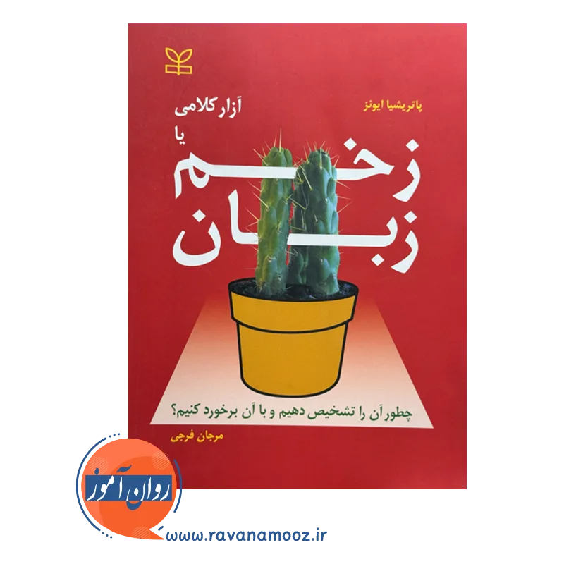 قیمت و خرید کتاب زخم زبان با آزار کلامی نشر رشد