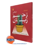 کتاب زخم زبان پاتریشیا ایونز ترجمه مرجان فرجی