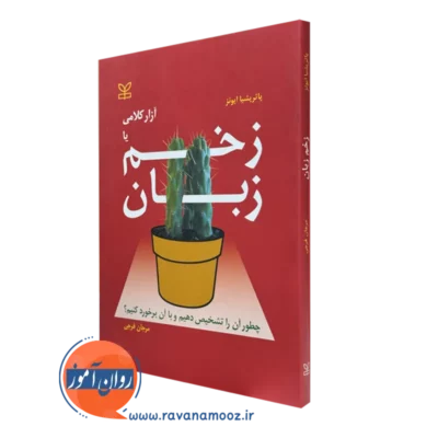 کتاب زخم زبان پاتریشیا ایونز ترجمه مرجان فرجی