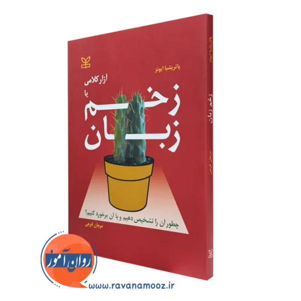 کتاب زخم زبان پاتریشیا ایونز ترجمه مرجان فرجی