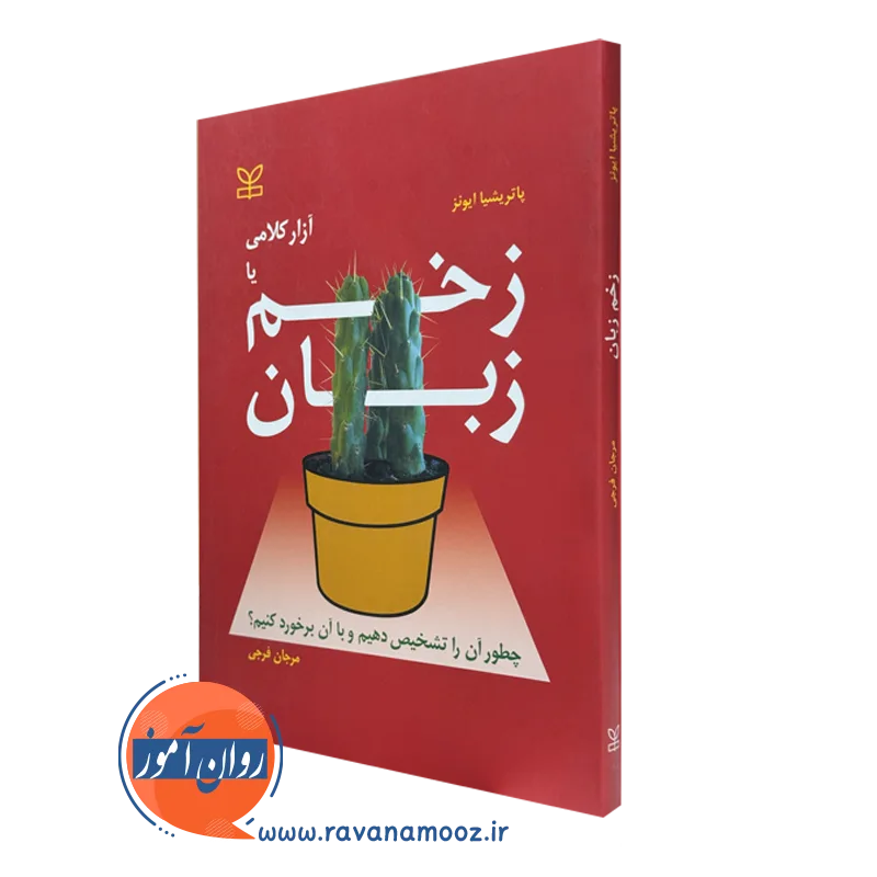 کتاب زخم زبان پاتریشیا ایونز ترجمه مرجان فرجی