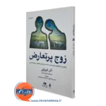 کتاب زوج پر تعارض آلن فروزتی ترجمه مهناز غیاثی