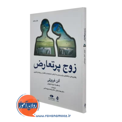 کتاب زوج پر تعارض آلن فروزتی ترجمه مهناز غیاثی