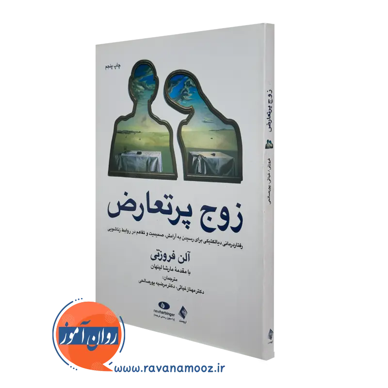 کتاب زوج پر تعارض آلن فروزتی ترجمه مهناز غیاثی