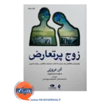 قیمت کتاب زوج پرتعارض ترجمه مهناز غیائی