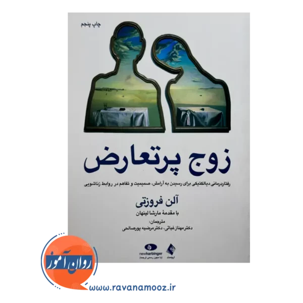 قیمت کتاب زوج پرتعارض ترجمه مهناز غیائی