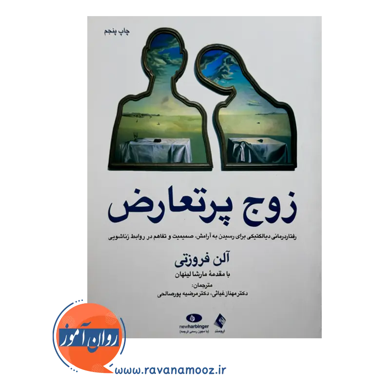 قیمت کتاب زوج پرتعارض ترجمه مهناز غیائی