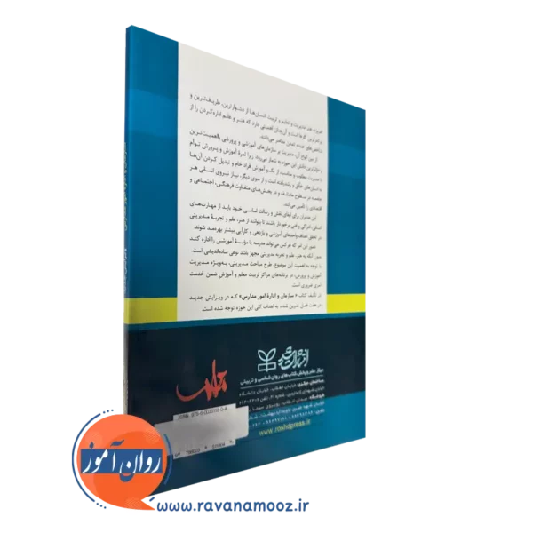 کتاب سازمان و اداره امور مدارس