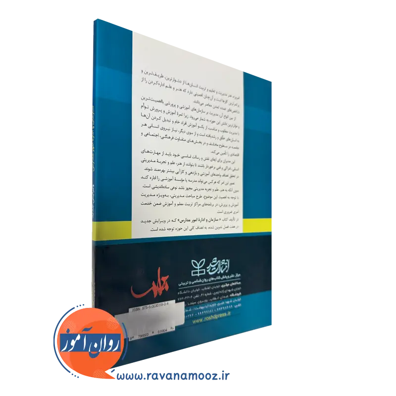 کتاب سازمان و اداره امور مدارس