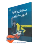 کتاب سازمان و اداره امور مدارس احمد صافی نشر رشد