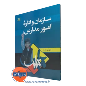 کتاب سازمان و اداره امور مدارس احمد صافی نشر رشد