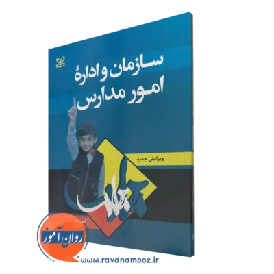کتاب سازمان و اداره امور مدارس احمد صافی نشر رشد