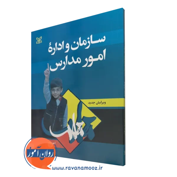 کتاب سازمان و اداره امور مدارس احمد صافی نشر رشد