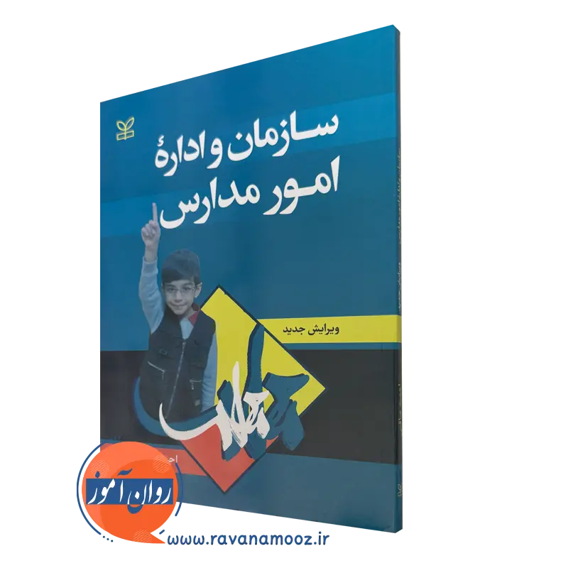 کتاب سازمان و اداره امور مدارس احمد صافی نشر رشد