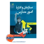 قیمت و خرید کتاب سازمان و اداره امور مدارس نشر رشد