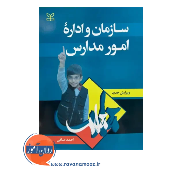 قیمت و خرید کتاب سازمان و اداره امور مدارس نشر رشد