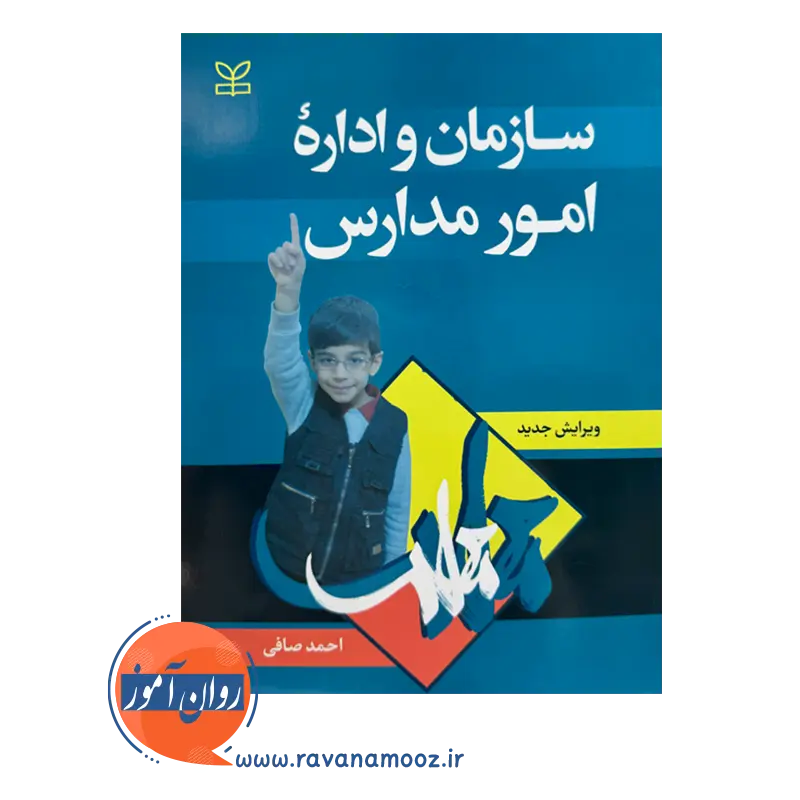 قیمت و خرید کتاب سازمان و اداره امور مدارس نشر رشد