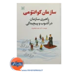 قیمت و خرید کتاب سازمان کوانتومی انتشارات رشد