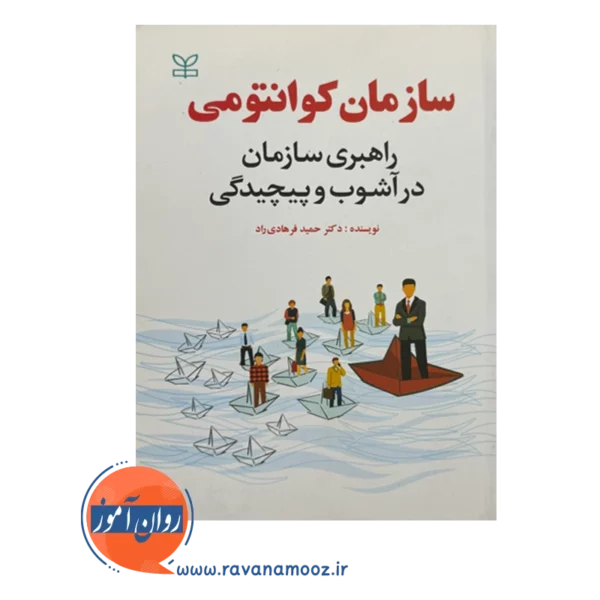 قیمت و خرید کتاب سازمان کوانتومی انتشارات رشد
