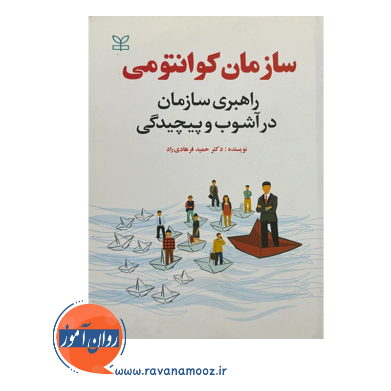 قیمت و خرید کتاب سازمان کوانتومی انتشارات رشد