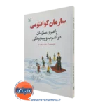کتاب سازمان کوانتومی دکتر حمید فرهادی راد