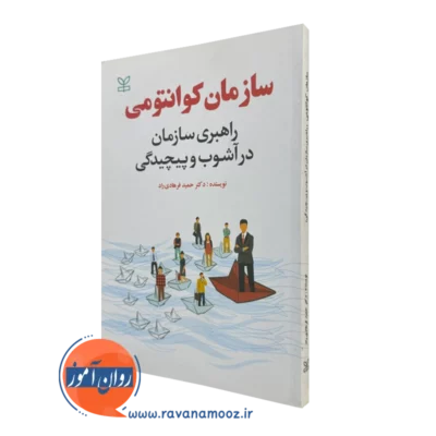 خرید کتاب سازمان کوانتومی اثر فرهادی راد انتشارات رشد
