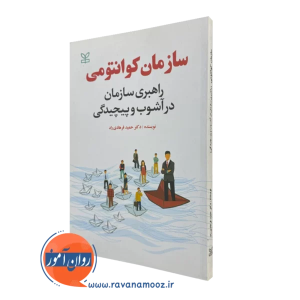 کتاب سازمان کوانتومی دکتر حمید فرهادی راد