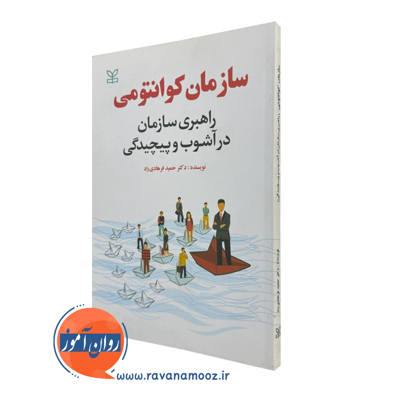 کتاب سازمان کوانتومی دکتر حمید فرهادی راد