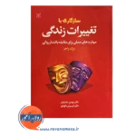 خرید و قیمت کتاب سازگاری با تغییرات زندگی دکتر بهمن نجاریان