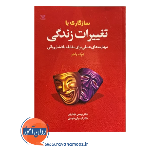 خرید و قیمت کتاب سازگاری با تغییرات زندگی دکتر بهمن نجاریان