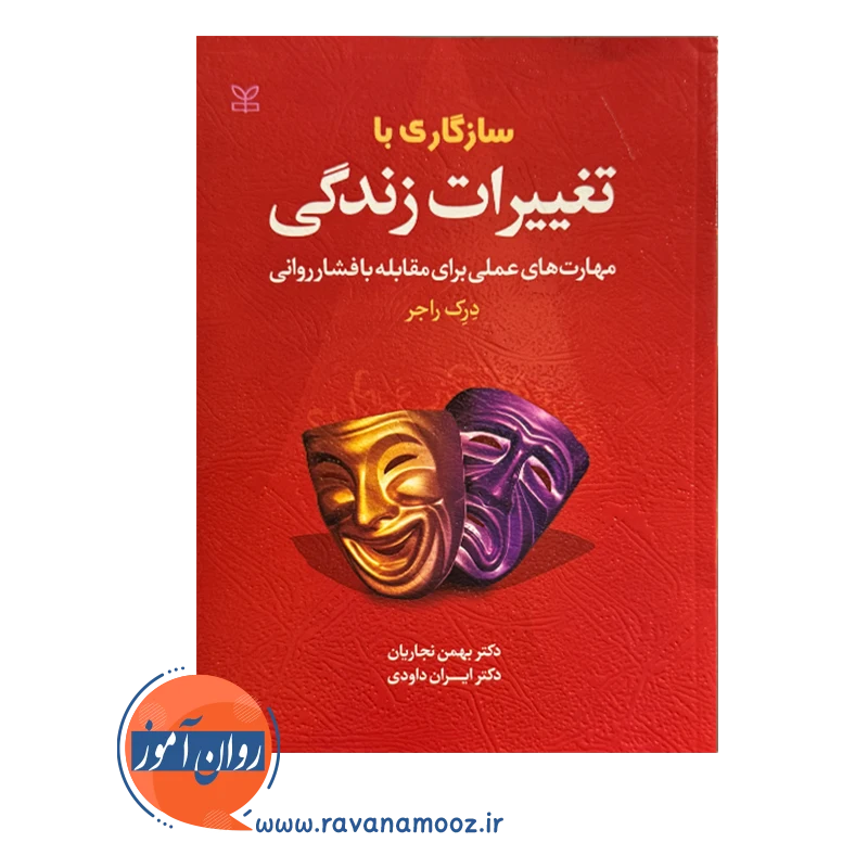 خرید و قیمت کتاب سازگاری با تغییرات زندگی دکتر بهمن نجاریان