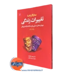 کتاب سازگاری با تغییرات زندگی درک راجز انتشارات رشد