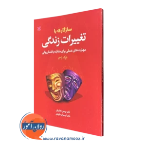 کتاب سازگاری با تغییرات زندگی درک راجز انتشارات رشد