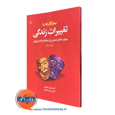 کتاب سازگاری با تغییرات زندگی درک راجز انتشارات رشد
