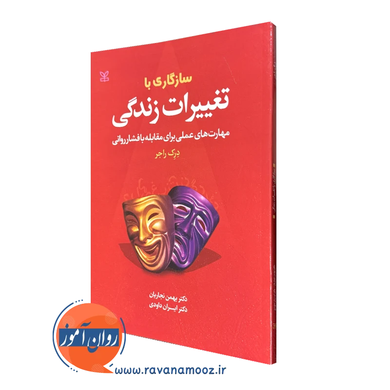 کتاب سازگاری با تغییرات زندگی درک راجز انتشارات رشد