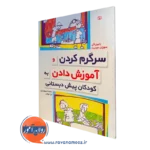 کتاب سرگرم کردن و آموزش دادن به کودکان پیش دبستانی رابین گی