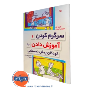 کتاب سرگرم کردن و آموزش دادن به کودکان پیش دبستانی رابین گی