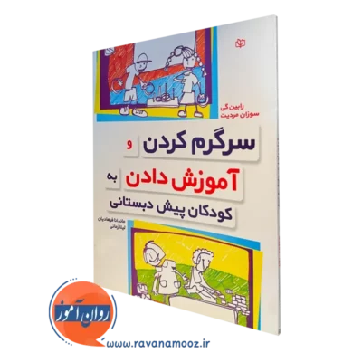 کتاب سرگرم کردن و آموزش دادن به کودکان پیش دبستانی رابین گی