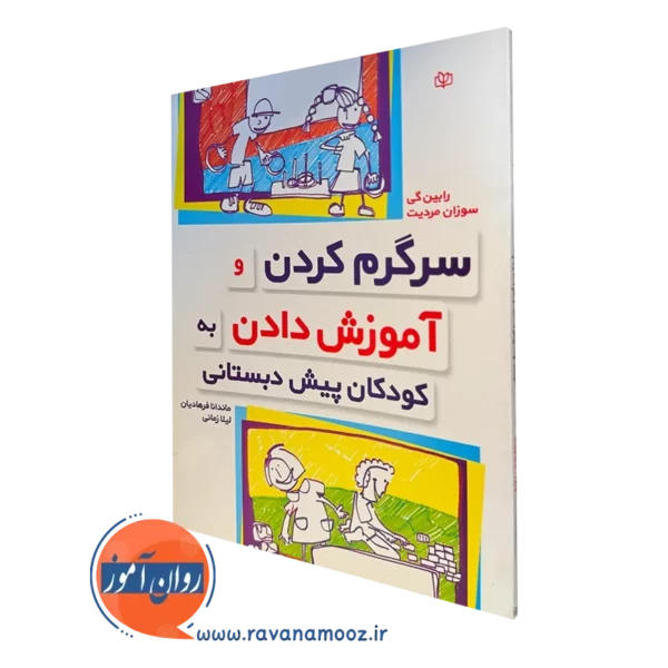 کتاب سرگرم کردن و آموزش دادن به کودکان پیش دبستانی رابین گی