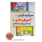 قیمت و خرید کتاب سرگرم کردن و آموزش دادن به کودکان پیش دبستانی