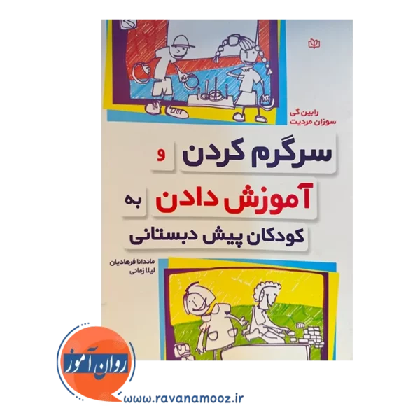قیمت و خرید کتاب سرگرم کردن و آموزش دادن به کودکان پیش دبستانی