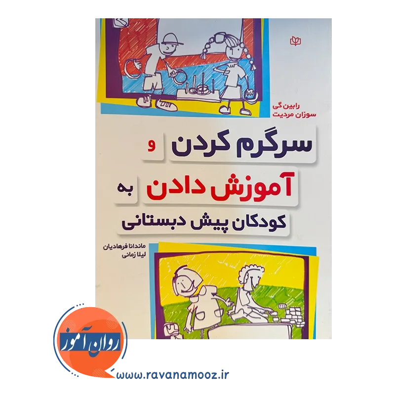 قیمت و خرید کتاب سرگرم کردن و آموزش دادن به کودکان پیش دبستانی
