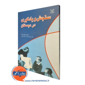 کتاب سنجش و یادگیری در دبستان ادوارد کنارد راگ
