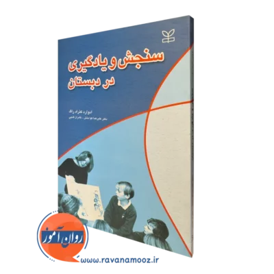 کتاب سنجش و یادگیری در دبستان ادوارد کنارد راگ
