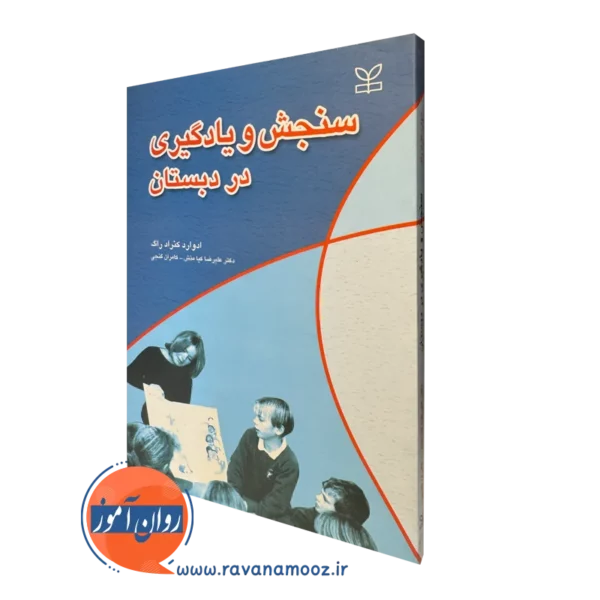 کتاب سنجش و یادگیری در دبستان ادوارد کنارد راگ