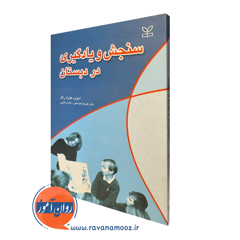 کتاب سنجش و یادگیری در دبستان ادوارد کنارد راگ