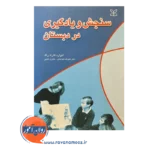 قیمت و خرید کتاب سنحش و یادگیری در دبستان
