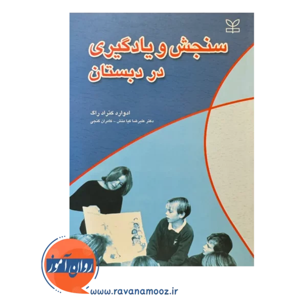 قیمت و خرید کتاب سنحش و یادگیری در دبستان