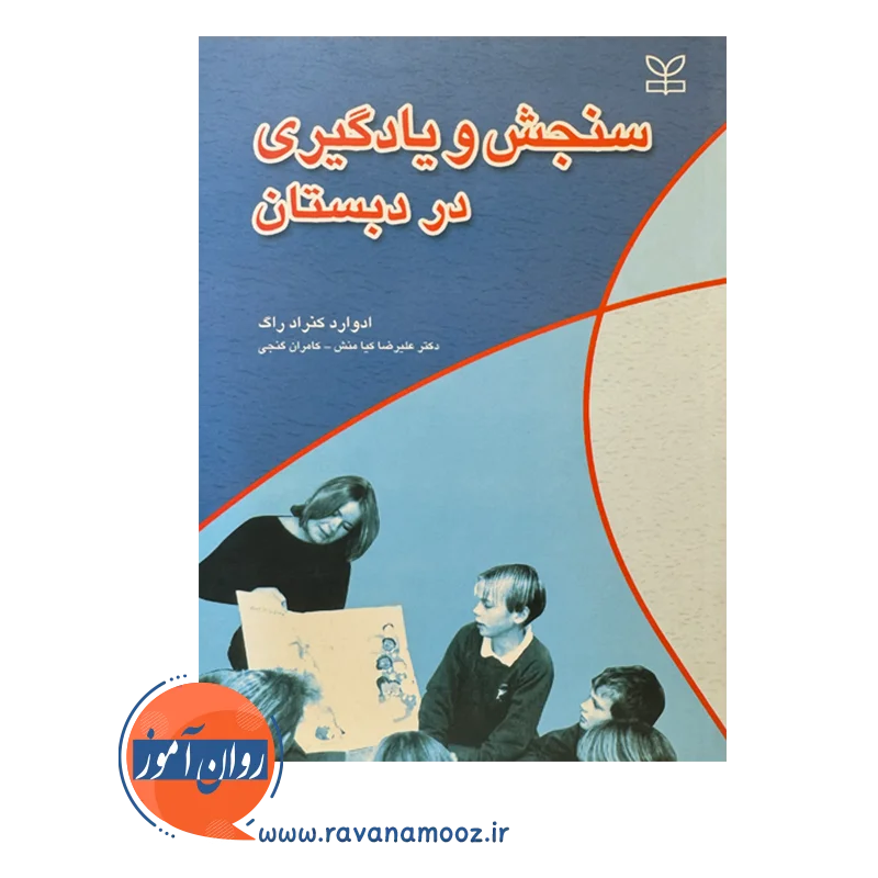 قیمت و خرید کتاب سنحش و یادگیری در دبستان